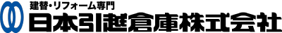 建替・リフォーム専門 日本引越倉庫株式会社