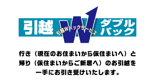 引っ越しWパックサービス