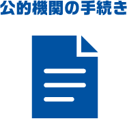 公的機関の手続き