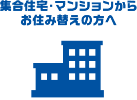 集合住宅・マンションからお住み替えの方へ