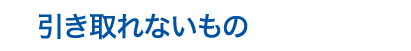 引き取れないもの